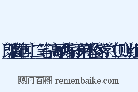 郎潜纪闻·二笔·高顾两家子弟不坠家学（二则）组词是什么意思的图片